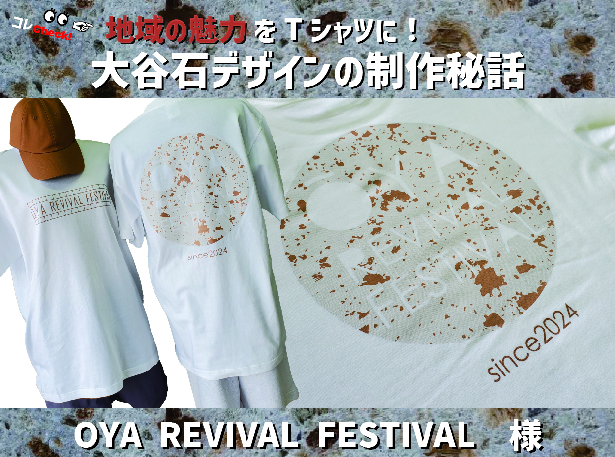 地域の魅力をTシャツに！大谷石デザインの制作秘話